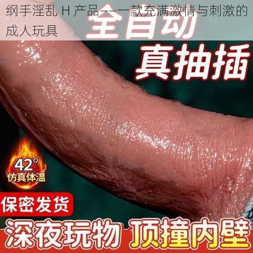 纲手淫乱 H 产品——一款充满激情与刺激的成人玩具