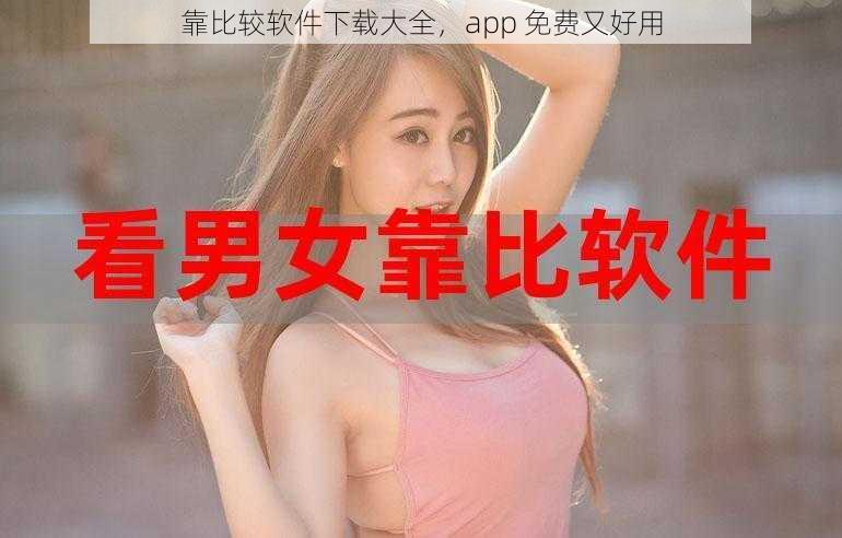 靠比较软件下载大全，app 免费又好用