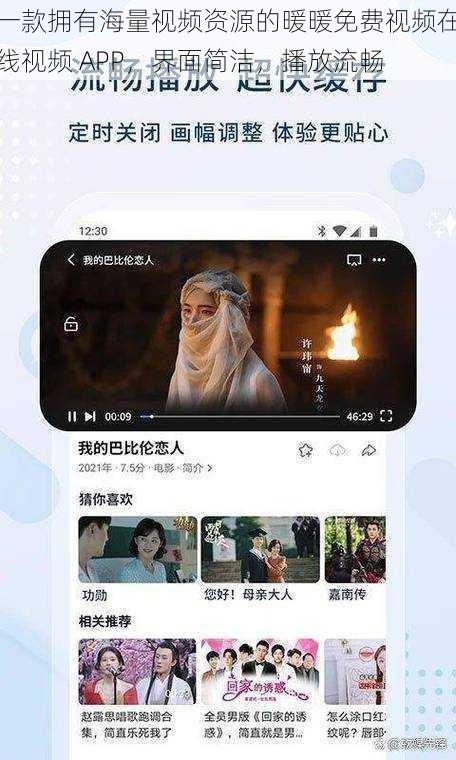 一款拥有海量视频资源的暖暖免费视频在线视频 APP，界面简洁，播放流畅