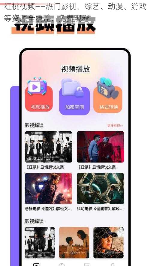 红桃视频——热门影视、综艺、动漫、游戏等资源全覆盖，免费观看