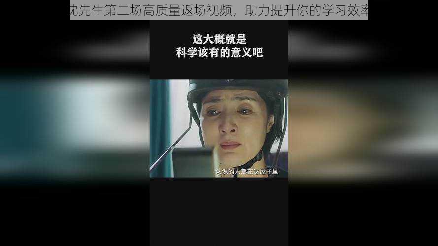 沈先生第二场高质量返场视频,助力提升你的学习效率