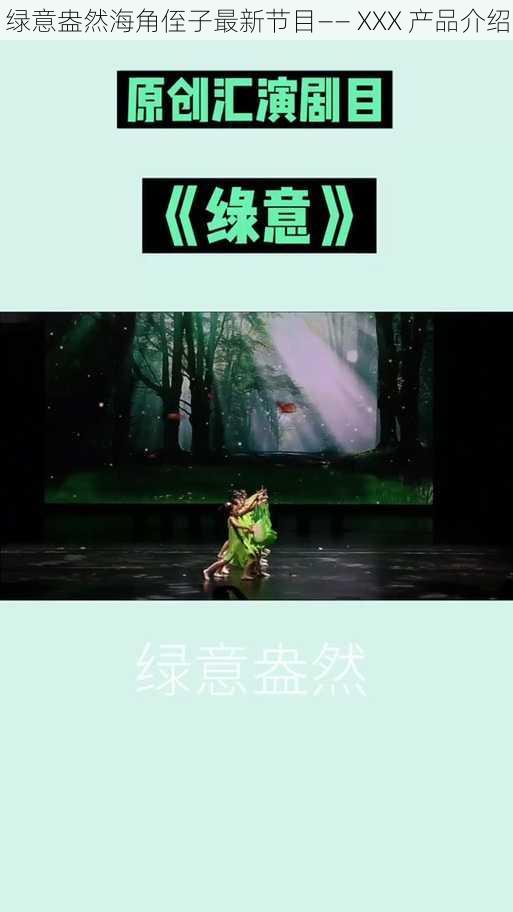 绿意盎然海角侄子最新节目—— XXX 产品介绍