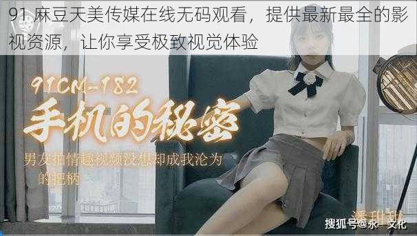91 麻豆天美传媒在线无码观看,提供最新最全的影视资源,让你享受极致视觉体验