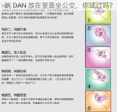 跳 DAN 放在里面坐公交，你试过吗？