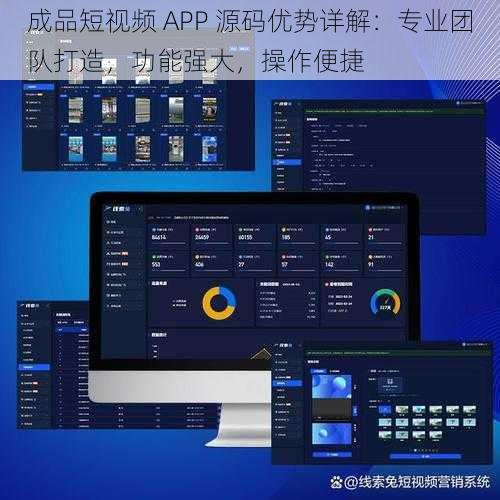 成品短视频 APP 源码优势详解：专业团队打造，功能强大，操作便捷