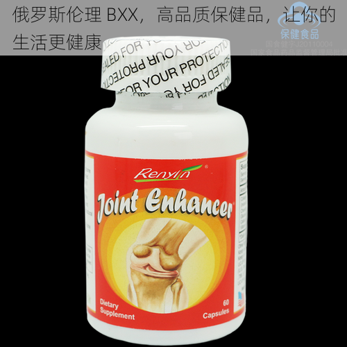 俄罗斯伦理 BXX，高品质保健品，让你的生活更健康