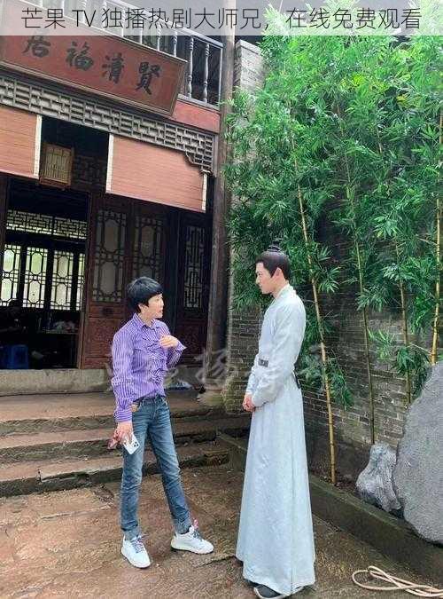 芒果 TV 独播热剧大师兄，在线免费观看