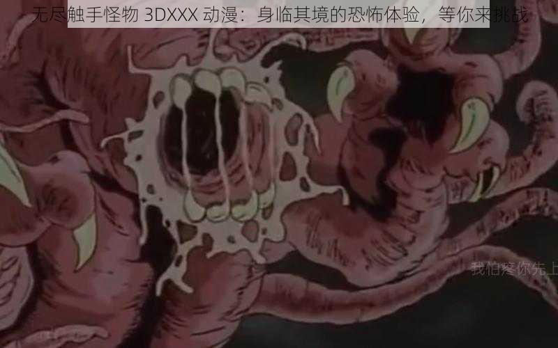 无尽触手怪物 3DXXX 动漫：身临其境的恐怖体验，等你来挑战