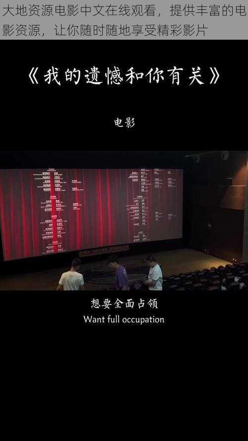 大地资源电影中文在线观看,提供丰富的电影资源,让你随时随地享受精彩影片