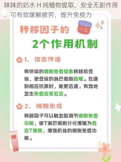 妺妺的奶水 H 纯植物提取，安全无副作用，可有效缓解疲劳，提升免疫力