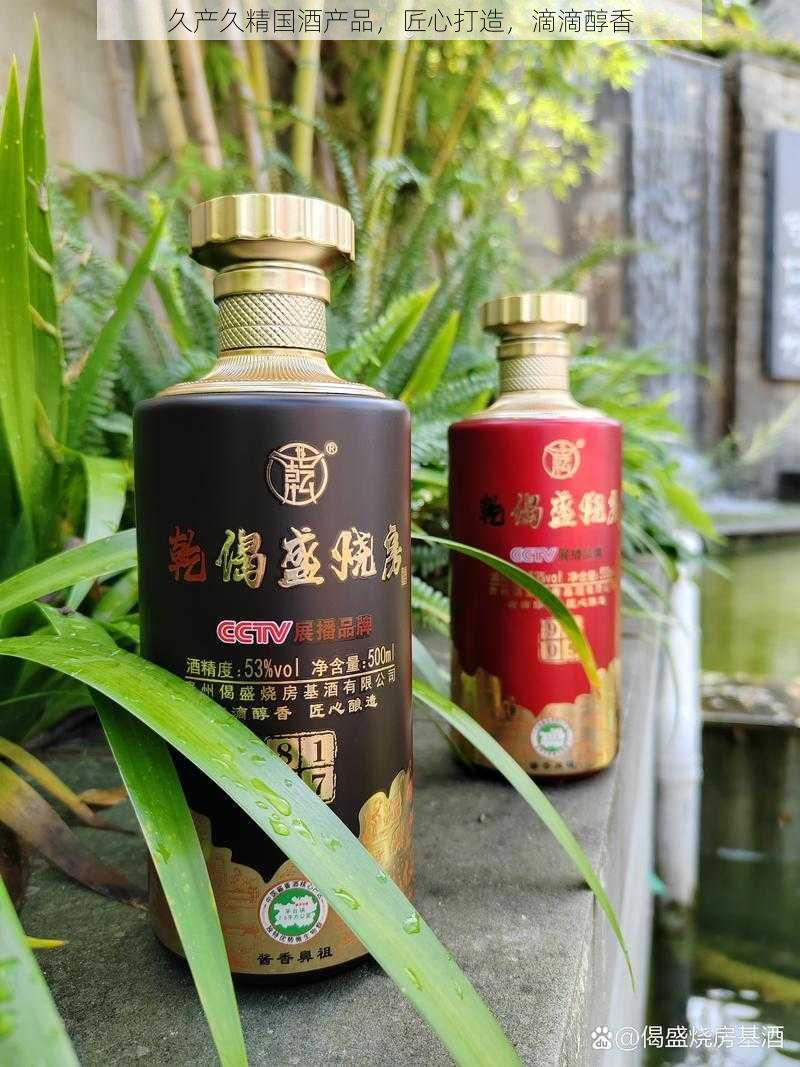 久产久精国酒产品，匠心打造，滴滴醇香