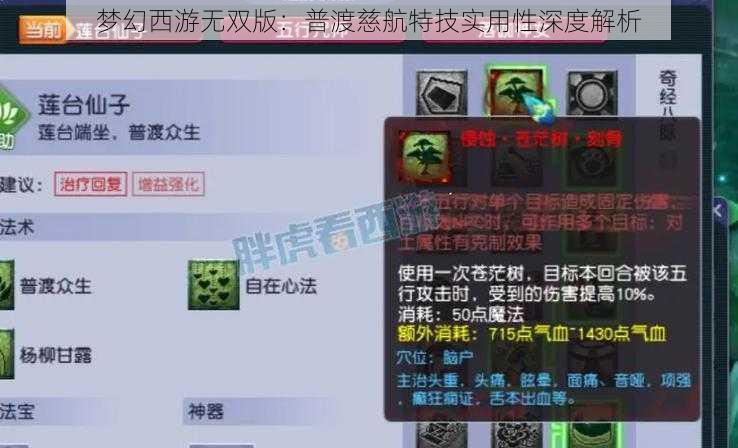 梦幻西游无双版：普渡慈航特技实用性深度解析