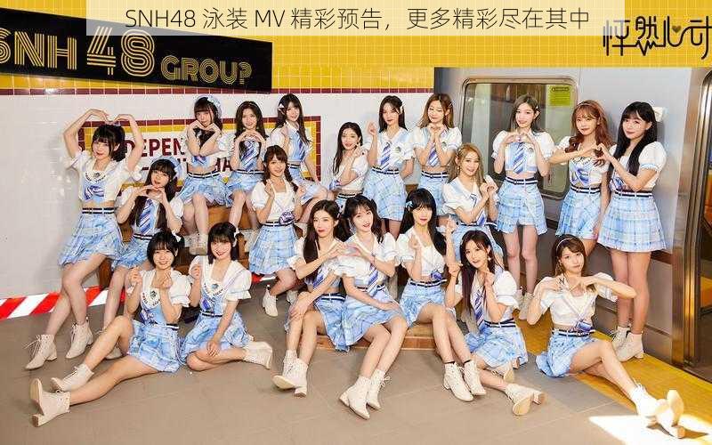 SNH48 泳装 MV 精彩预告，更多精彩尽在其中