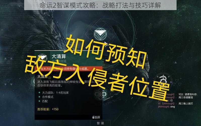 命运2智谋模式攻略：战略打法与技巧详解