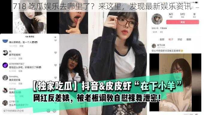 718 吃瓜娱乐去哪里了？来这里，发现最新娱乐资讯