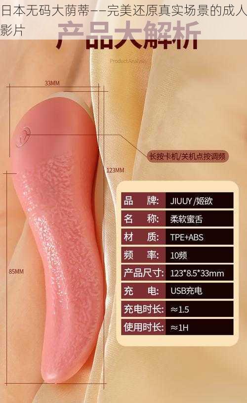 日本无码大荫蒂——完美还原真实场景的成人影片