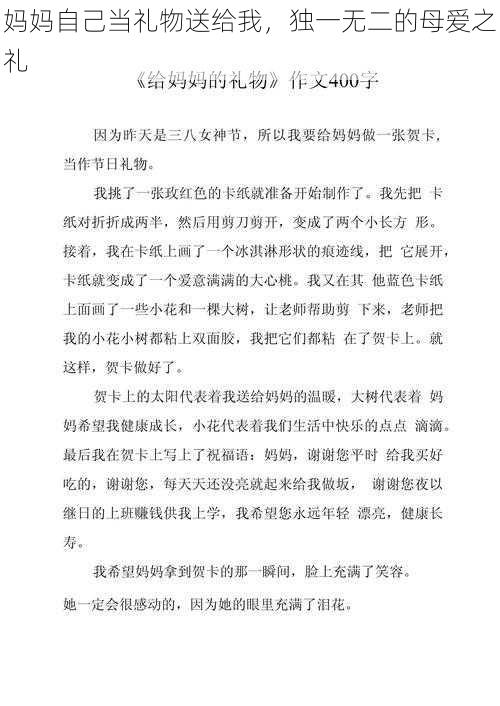 妈妈自己当礼物送给我，独一无二的母爱之礼