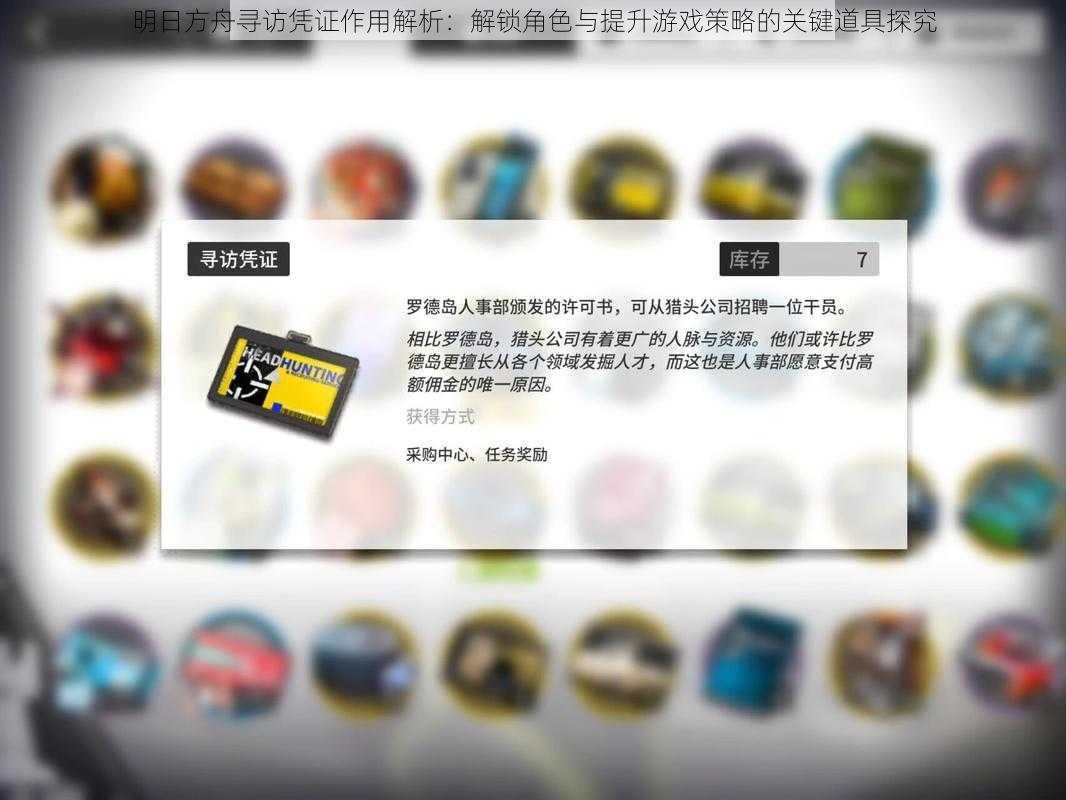 明日方舟寻访凭证作用解析：解锁角色与提升游戏策略的关键道具探究