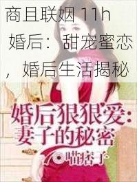 商且联姻 11h 婚后：甜宠蜜恋，婚后生活揭秘