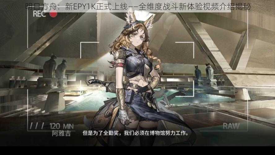 明日方舟：新EPY1K正式上线——全维度战斗新体验视频介绍揭秘