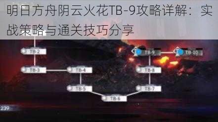 明日方舟阴云火花TB-9攻略详解：实战策略与通关技巧分享