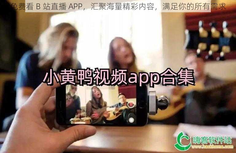 免费看 B 站直播 APP，汇聚海量精彩内容，满足你的所有需求