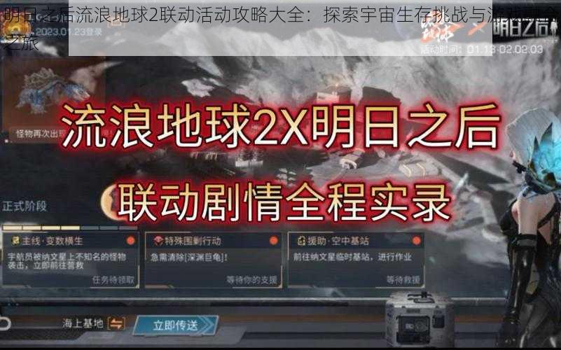 明日之后流浪地球2联动活动攻略大全：探索宇宙生存挑战与游戏融合之旅