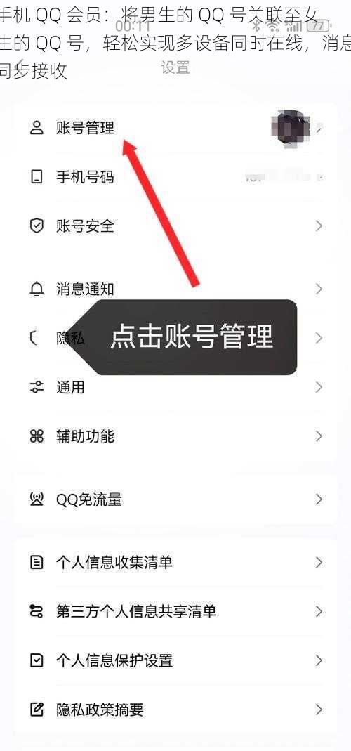 手机 QQ 会员：将男生的 QQ 号关联至女生的 QQ 号，轻松实现多设备同时在线，消息同步接收