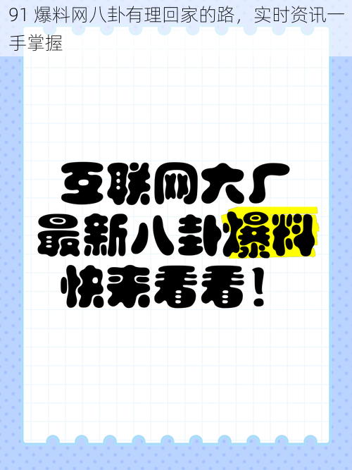 91 爆料网八卦有理回家的路，实时资讯一手掌握