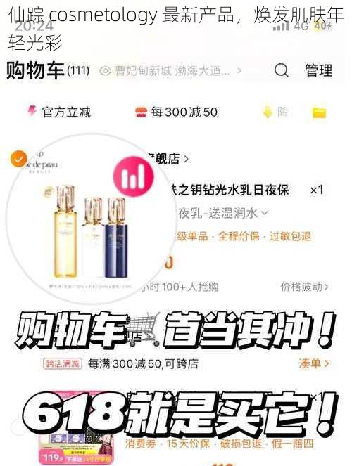 仙踪 cosmetology 最新产品，焕发肌肤年轻光彩