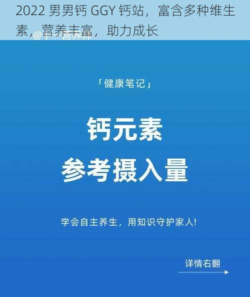 2022 男男钙 GGY 钙站，富含多种维生素，营养丰富，助力成长