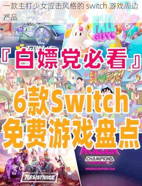 一款主打少女涩击风格的 switch 游戏周边产品