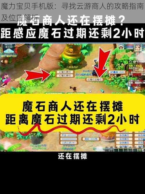 魔力宝贝手机版：寻找云游商人的攻略指南及位置解析