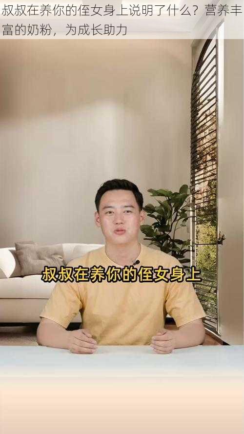 叔叔在养你的侄女身上说明了什么？营养丰富的奶粉，为成长助力