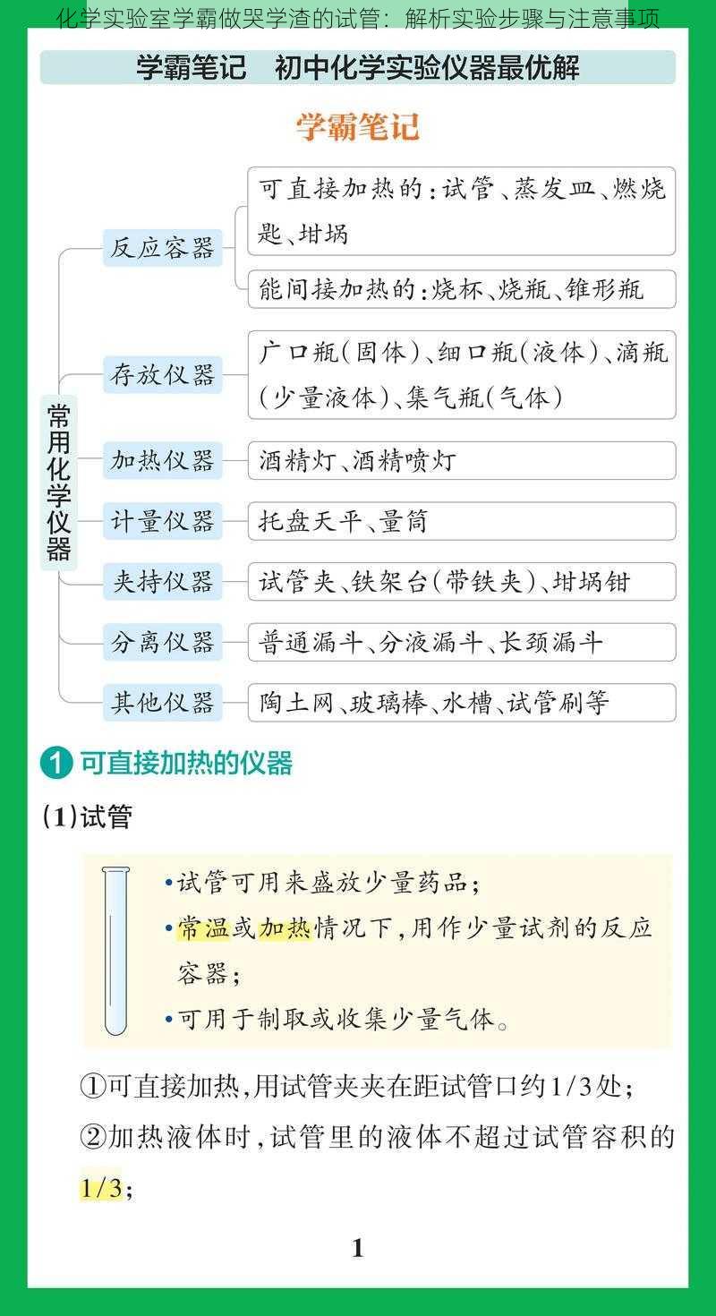 化学实验室学霸做哭学渣的试管：解析实验步骤与注意事项