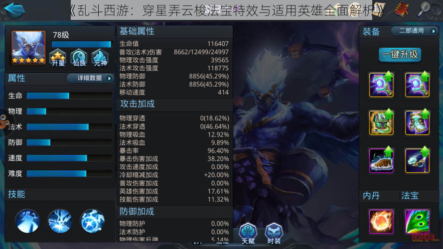《乱斗西游：穿星弄云梭法宝特效与适用英雄全面解析》