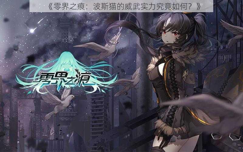 《零界之痕：波斯猫的威武实力究竟如何？》