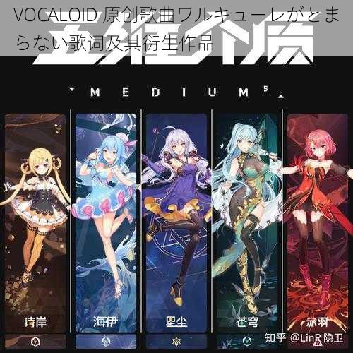 VOCALOID 原创歌曲ワルキューレがとまらない歌词及其衍生作品