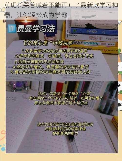 巜班长哭着喊着不能再 C 了最新款学习神器，让你轻松成为学霸