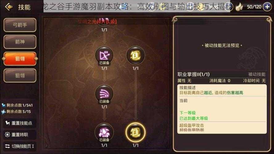 龙之谷手游魔羽副本攻略：高效刷图与输出技巧大揭秘