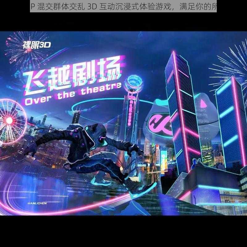 国产多 P 混交群体交乱 3D 互动沉浸式体验游戏，满足你的所有幻想