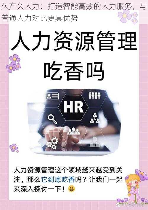 久产久人力：打造智能高效的人力服务，与普通人力对比更具优势