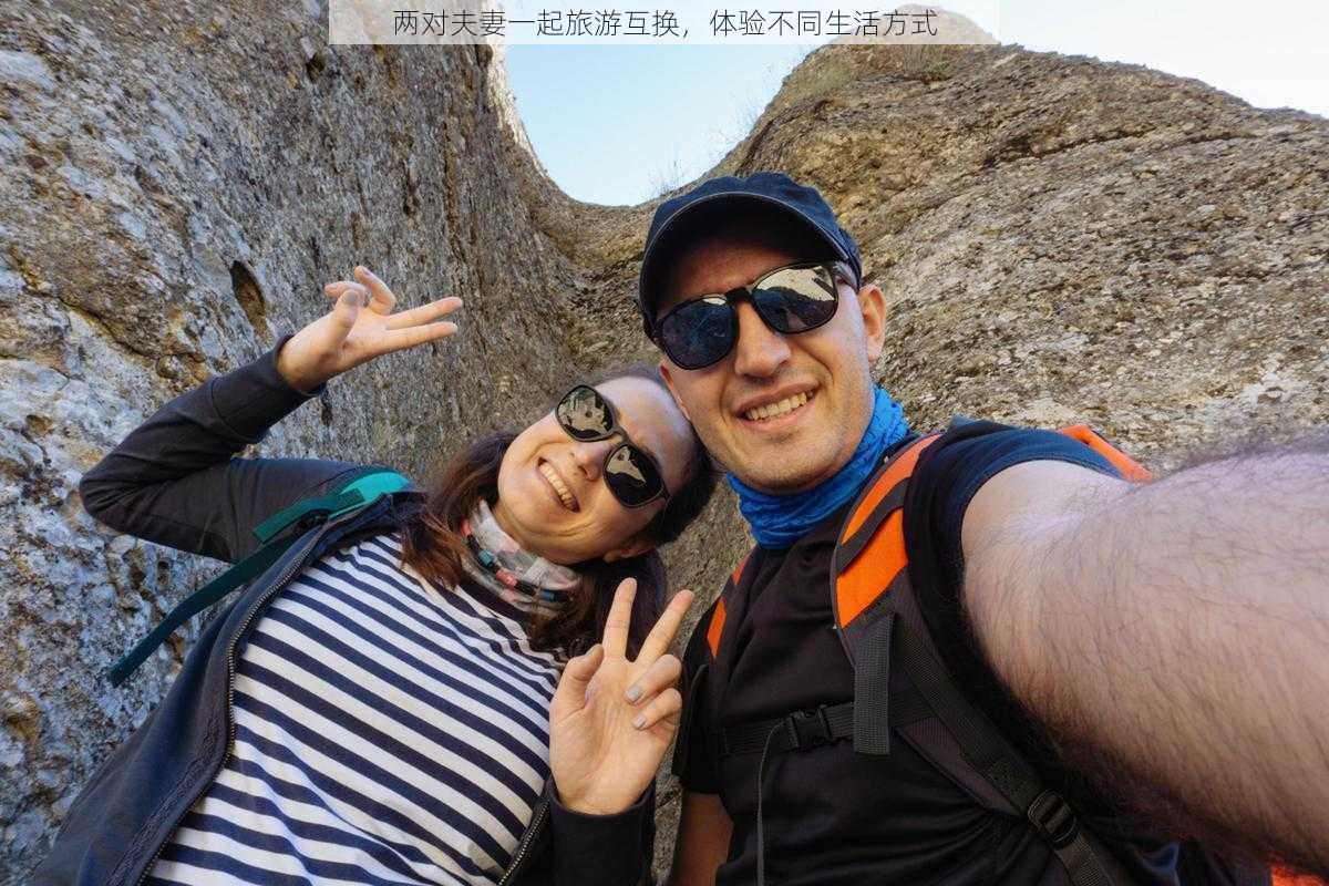 两对夫妻一起旅游互换，体验不同生活方式