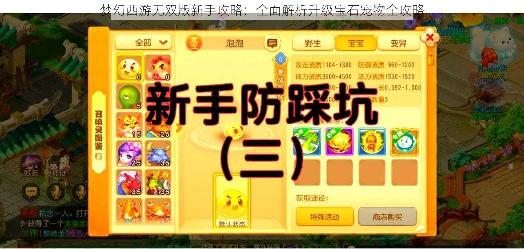 梦幻西游无双版新手攻略：全面解析升级宝石宠物全攻略