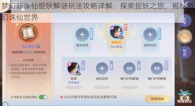梦幻新诛仙捉妖解谜玩法攻略详解：探索捉妖之旅，揭秘奇幻诛仙世界