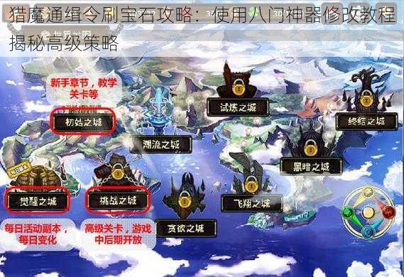 猎魔通缉令刷宝石攻略：使用八门神器修改教程揭秘高级策略