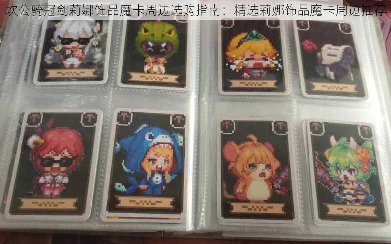 坎公骑冠剑莉娜饰品魔卡周边选购指南：精选莉娜饰品魔卡周边推荐