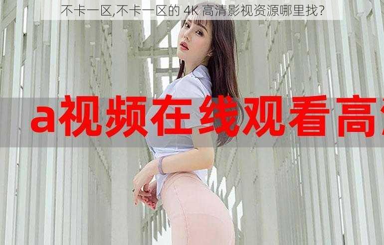 不卡一区,不卡一区的 4K 高清影视资源哪里找？