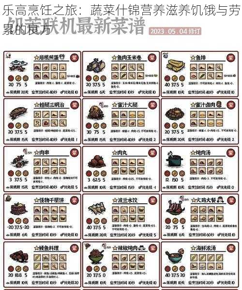 乐高烹饪之旅：蔬菜什锦营养滋养饥饿与劳累的良方