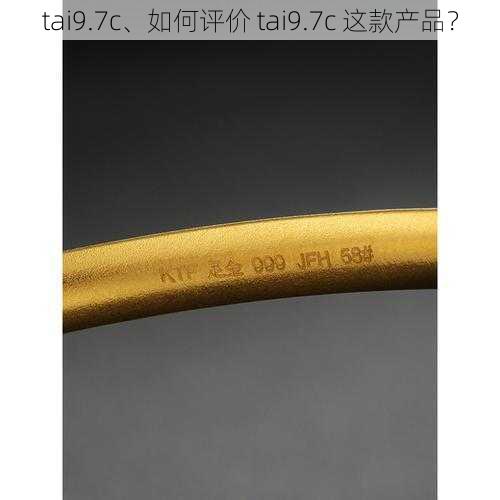 tai9.7c、如何评价 tai9.7c 这款产品？